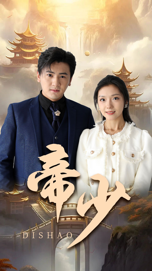 帝少（95集）海量短剧免费看