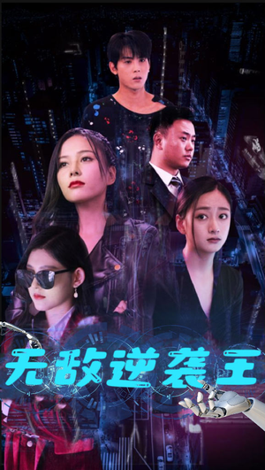 无敌逆袭王（76集）短剧片段推荐