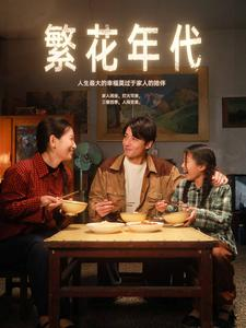 繁花年代（81集）无需会员免费看