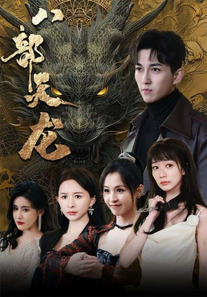 八部天龙（88集）热播短剧抢先看