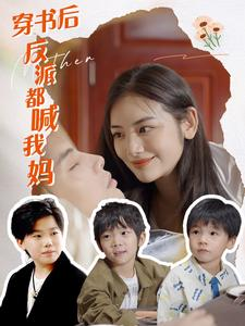 穿书后反派都喊我妈（97集）免费短剧资源