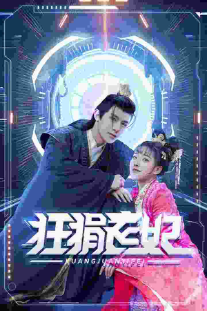 狂狷医妃（73集）看短剧放松一下