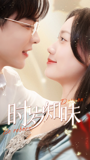 时岁知味（69集）免费看短剧全集