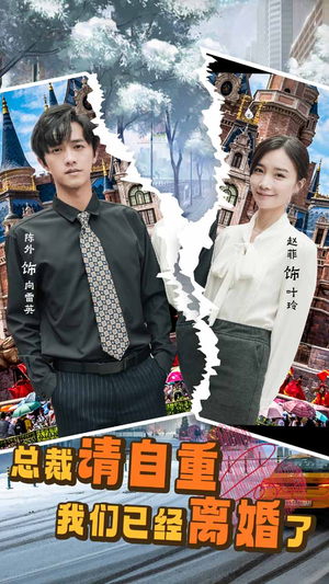 总裁请自重我们已经离婚了（97集）全集完整版