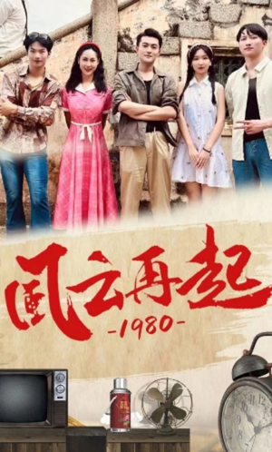 风云再起1980（92集）让你一口气看完