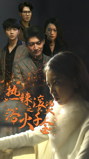 热辣滚烫之浴火千金（91集）1-102集