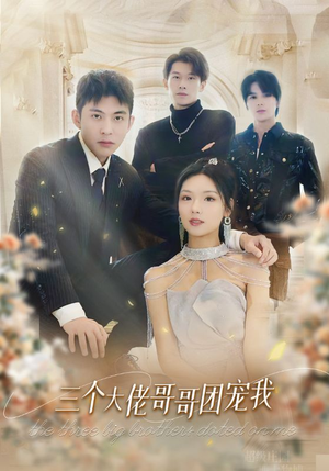 三个大佬哥哥团宠我（89集）火热短剧抢先看