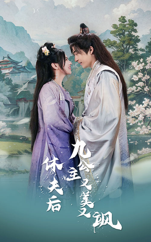 休夫后，九公主又美又飒（81集）口碑爆棚免费看