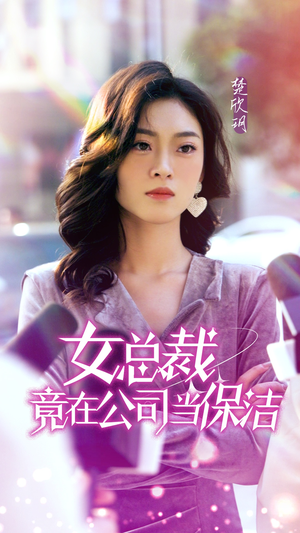 女总裁竟在公司当保洁（95集）怎么看全集