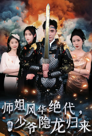 师姐风华绝代，少爷隐龙归来（79集）一共多少集