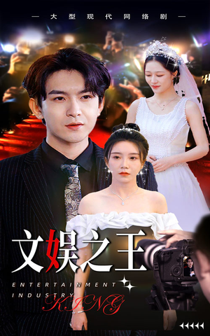 文娱之王（80集）全集免费看短剧
