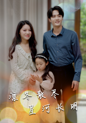 凛冬散尽星河长明（99集）一起追短剧吧