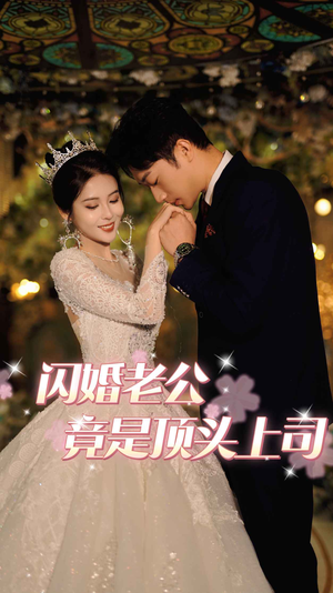 闪婚老公竟是顶头上司（80集）女主谁演的