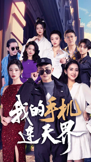 我的手机连天界（75集）大结局