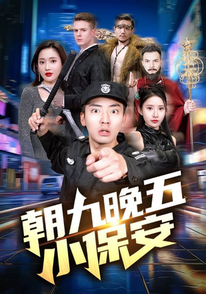 朝九晚五小保安（100集）在哪个平台能看
