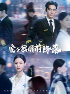 爱在黎明前降落（107集）免费短剧完整版