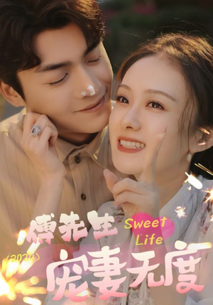 傅先生宠妻无度（94集）更新时间