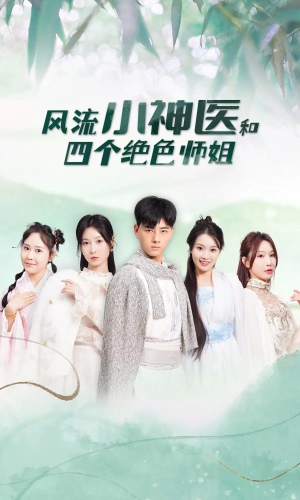 风流小神医和四个绝色师姐（87集）视频在线看