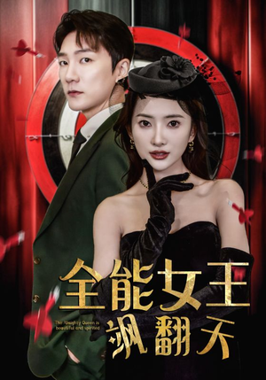 全能女王飒翻天（101集）最热门短剧来了