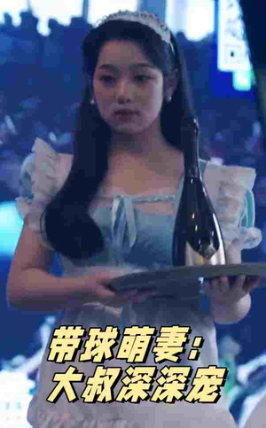 带球萌妻：大叔深深宠（36集）看到了大结局