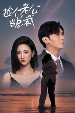 捡个老公当总裁（82集）完整版