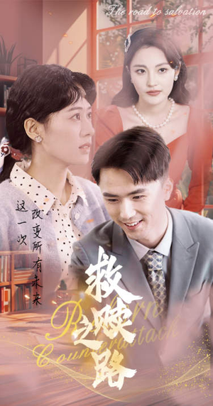 救赎之路（78集）最近很火的短剧