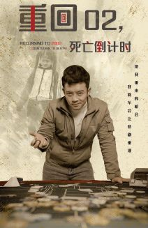 重回02死亡倒计时（80集）精彩连连免费看