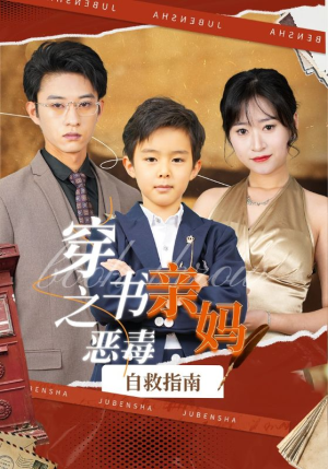 穿书之恶毒亲妈自救指南（98集）免费短剧看全集