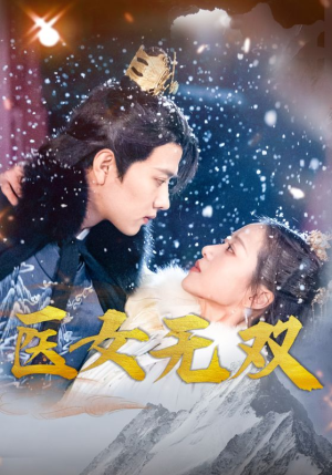 医女无双（90集）好看短剧分享