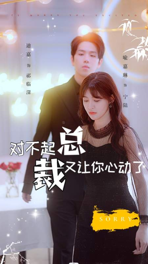 对不起总裁又让你心动了（98集）短剧全集完整版