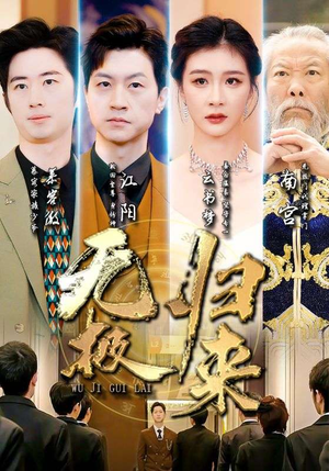 无极归来（87集）1-102集