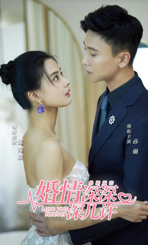 婚情深深深几许（80集）短剧太好看了吧