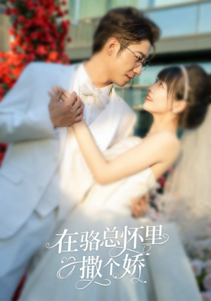 在骆总怀里撒个娇（87集）一口气看完