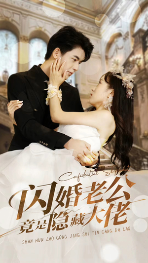闪婚老公竟是隐藏大佬（99集）免费观看完整版