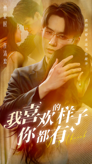 我喜欢的样子你都有（97集）短剧抢先看全集