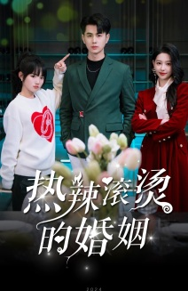热辣滚烫的婚姻（73集）短剧分享片段