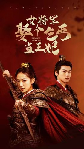 女将军娶个乞丐当王妃（94集）好看上头的短剧