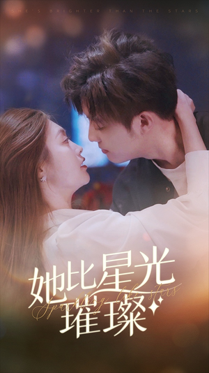她比星光璀璨（81集）短剧太好看了吧