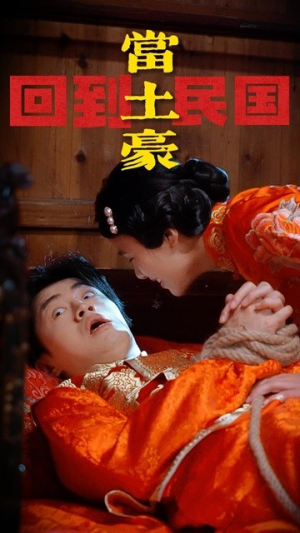 回到民国当土豪（89集）短剧小说在线看