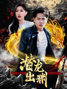 潜龙出渊（95集）每日分享短剧