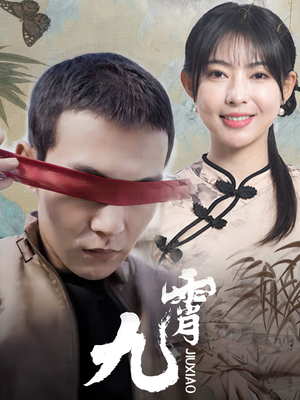 新：九霄（82集）第一季