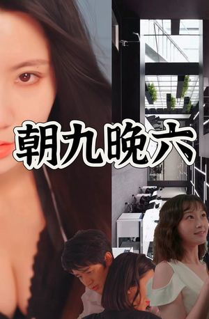 朝九晚六（67集）去哪里看