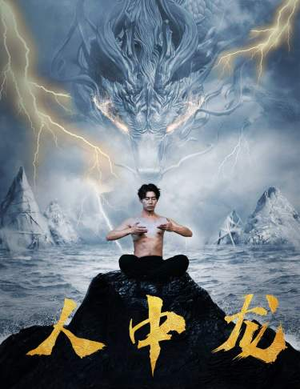 人中龙（80集）火热短剧抢先看