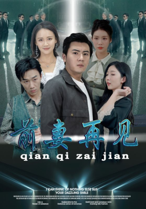 前妻再见（94集）免费看全集