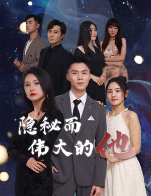 隐秘而伟大的他（83集）在线观看完整版