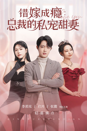 错嫁成瘾：总裁的私宠甜妻（95集）好看吗
