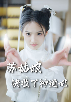 苏姑娘快收了神通吧（78集）热播短剧追不停