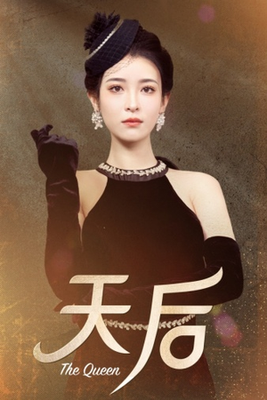 天后（81集）短剧免费分享