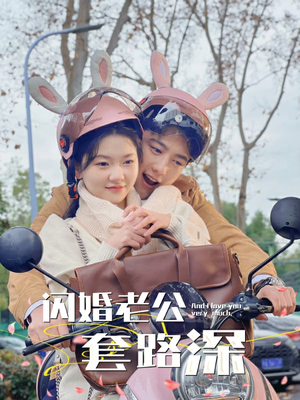 闪婚老公套路深（73集）短剧抢先看全集
