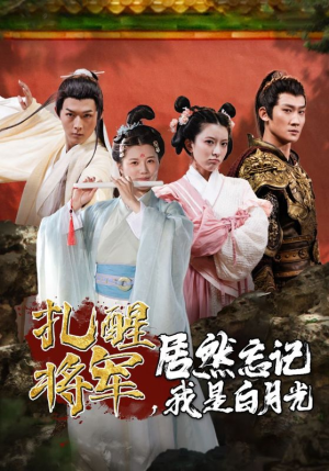 扎醒将军，居然忘记我是白月光（84集）短剧全集完整